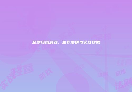 足球经营游戏：生存法则与实战攻略
