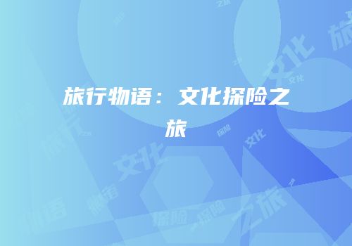 旅行物语：文化探险之旅
