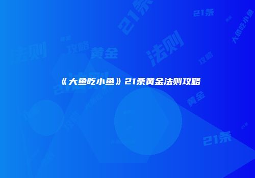 《大鱼吃小鱼》21条黄金法则攻略