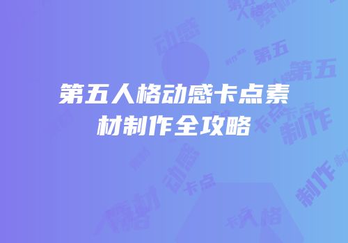 第五人格动感卡点素材制作全攻略