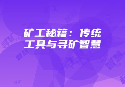 矿工秘籍：传统工具与寻矿智慧