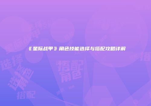 《星际战甲》角色技能选择与搭配攻略详解