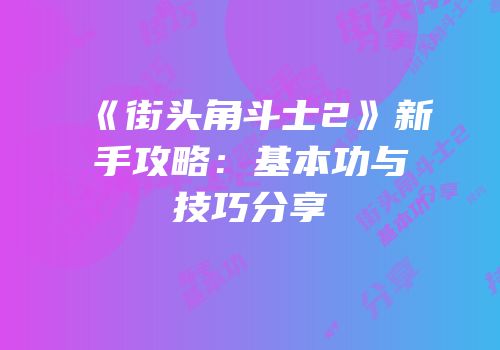《街头角斗士2》新手攻略：基本功与技巧分享