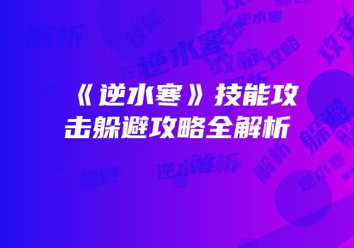 《逆水寒》技能攻击躲避攻略全解析