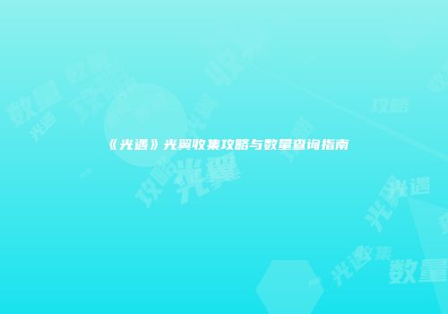 《光遇》光翼收集攻略与数量查询指南