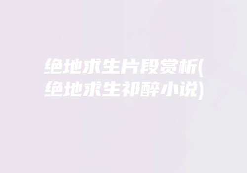 绝地求生片段赏析(绝地求生祁醉小说)