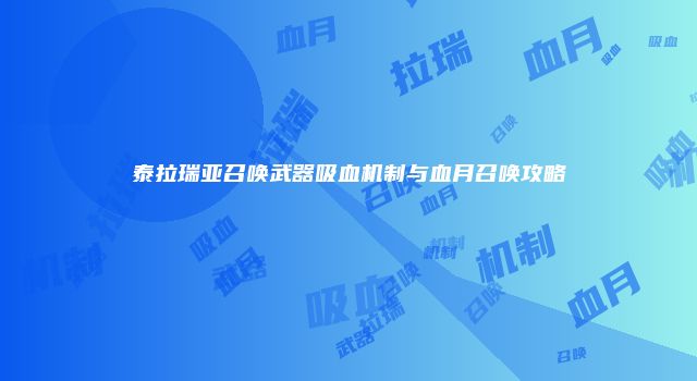泰拉瑞亚召唤武器吸血机制与血月召唤攻略