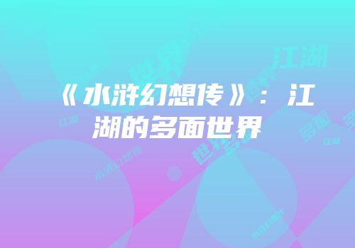 《水浒幻想传》：江湖的多面世界