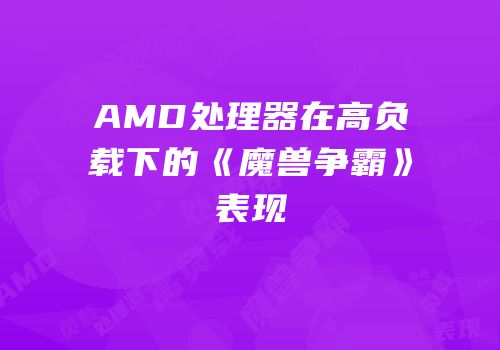 AMD处理器在高负载下的《魔兽争霸》表现