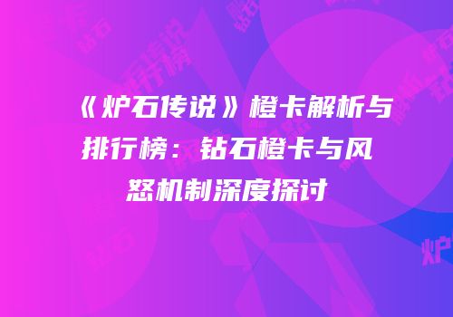 《炉石传说》橙卡解析与排行榜：钻石橙卡与风怒机制深度探讨