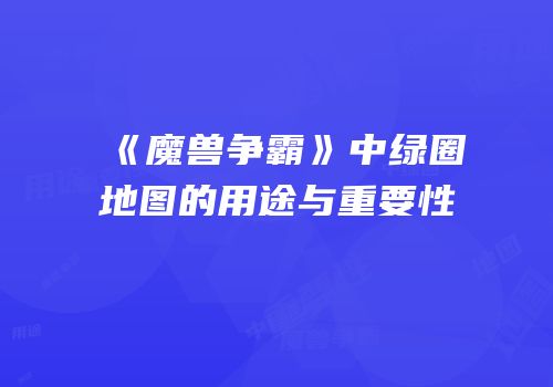 《魔兽争霸》中绿圈地图的用途与重要性