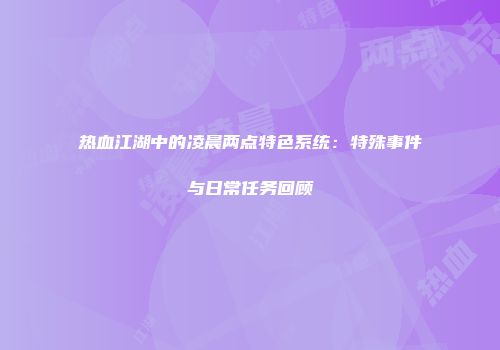 热血江湖中的凌晨两点特色系统：特殊事件与日常任务回顾