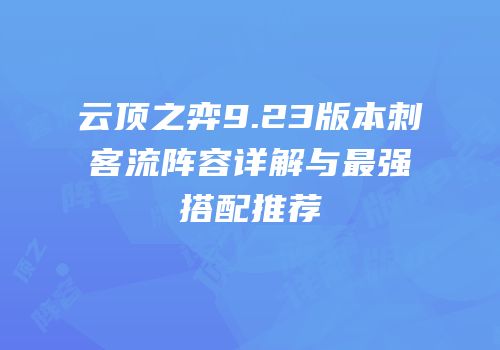 云顶之弈9.23版本刺客流阵容详解与最强搭配推荐