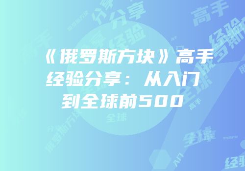 《俄罗斯方块》高手经验分享：从入门到全球前500