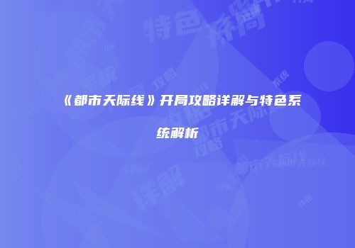 《都市天际线》开局攻略详解与特色系统解析