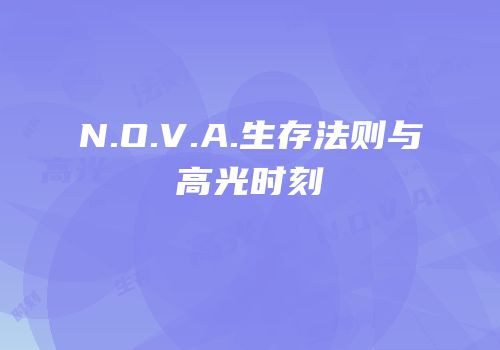 N.O.V.A.生存法则与高光时刻