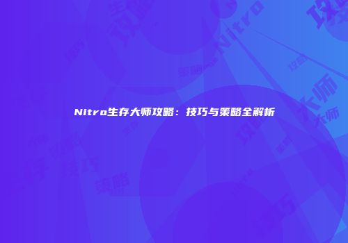 Nitro生存大师攻略：技巧与策略全解析