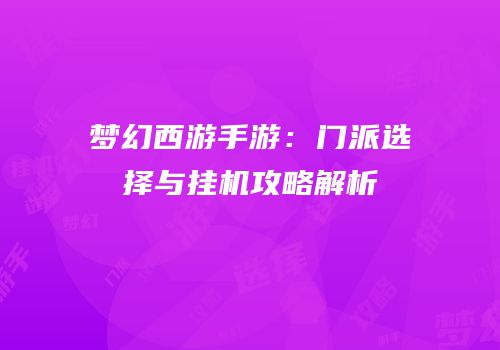 梦幻西游手游：门派选择与挂机攻略解析