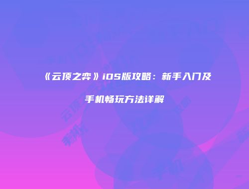《云顶之弈》iOS版攻略：新手入门及手机畅玩方法详解