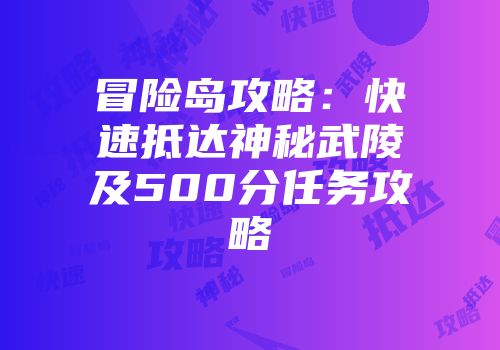 冒险岛攻略：快速抵达神秘武陵及500分任务攻略