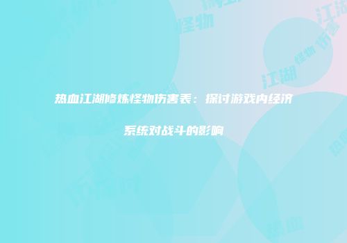 热血江湖修炼怪物伤害表：探讨游戏内经济系统对战斗的影响