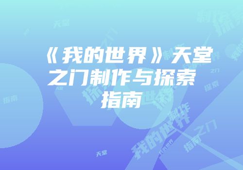 《我的世界》天堂之门制作与探索指南