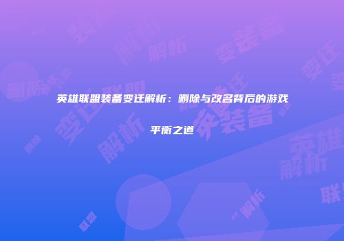 英雄联盟装备变迁解析：删除与改名背后的游戏平衡之道