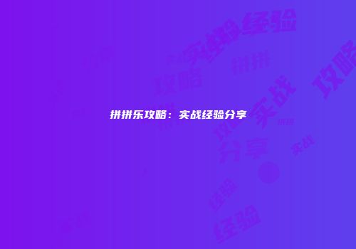 拼拼乐攻略：实战经验分享