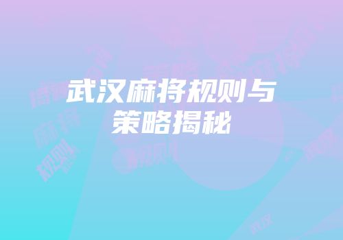 武汉麻将规则与策略揭秘