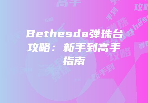 Bethesda弹珠台攻略：新手到高手指南