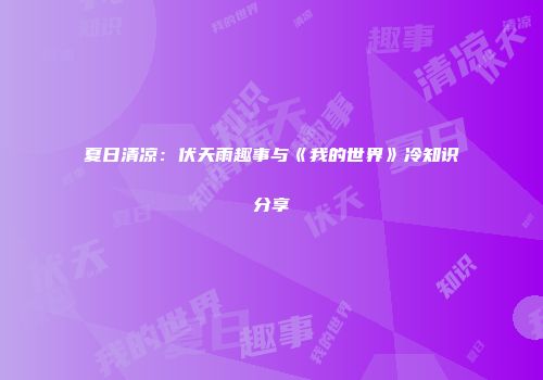 夏日清凉：伏天雨趣事与《我的世界》冷知识分享