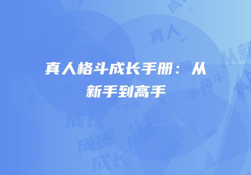 真人格斗成长手册：从新手到高手