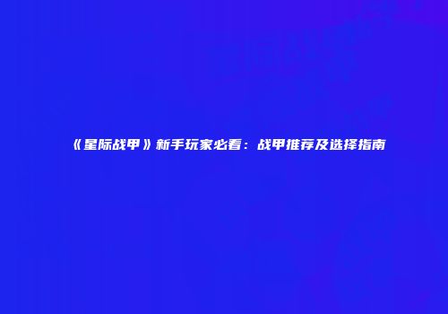 《星际战甲》新手玩家必看：战甲推荐及选择指南