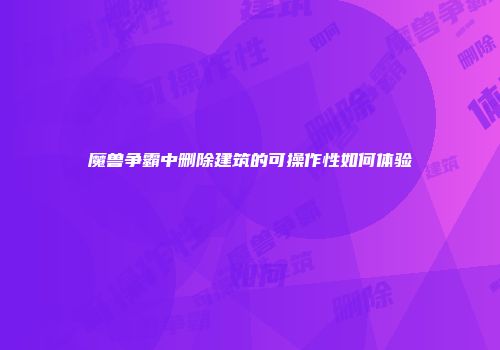 魔兽争霸中删除建筑的可操作性如何体验