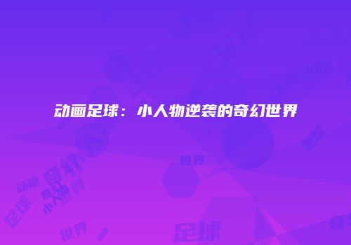 动画足球：小人物逆袭的奇幻世界