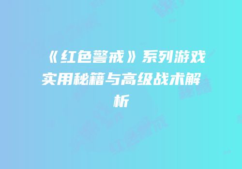 《红色警戒》系列游戏实用秘籍与高级战术解析