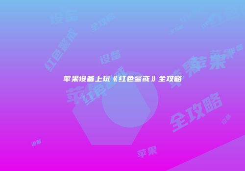 苹果设备上玩《红色警戒》全攻略