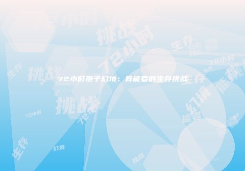 72小时孢子幻境：异能者的生存挑战