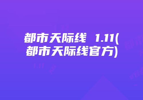 都市天际线 1.11(都市天际线官方)