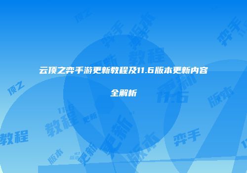 云顶之弈手游更新教程及11.6版本更新内容全解析