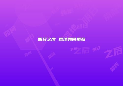 明日之后 营地如何捐献