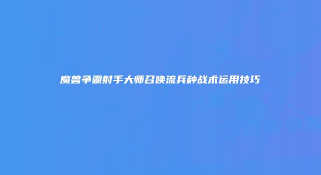 魔兽争霸射手大师召唤流兵种战术运用技巧
