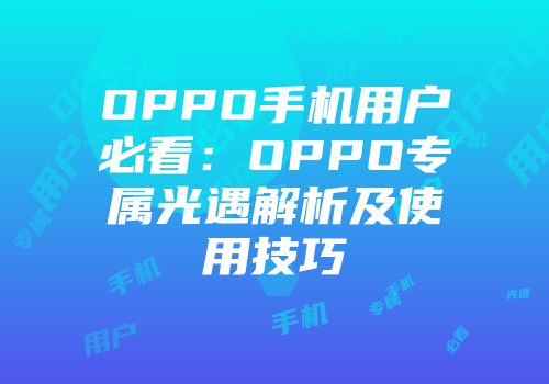OPPO手机用户必看：OPPO专属光遇解析及使用技巧