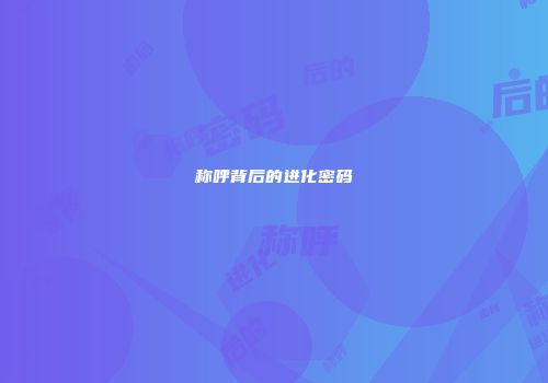 称呼背后的进化密码