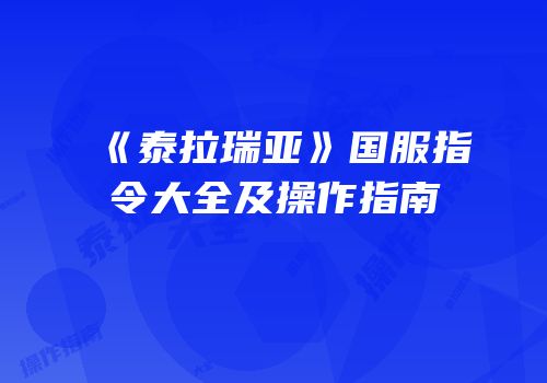 《泰拉瑞亚》国服指令大全及操作指南