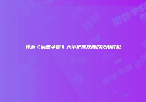详解《魔兽争霸》大帝护体技能的使用时机