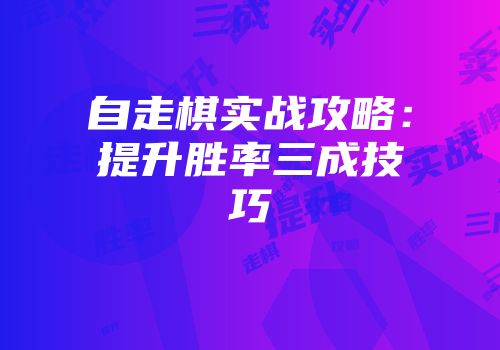 自走棋实战攻略：提升胜率三成技巧