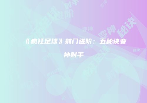 《疯狂足球》射门进阶：五秘诀变神射手