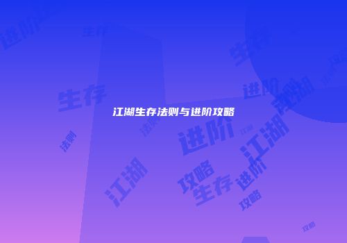 江湖生存法则与进阶攻略