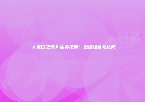 《末日之城》生存指南：血泪经验与法则